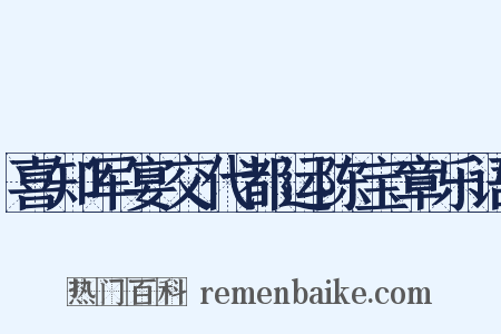 喜知军宴交代都运陈宝章乐语是什么意思的图片